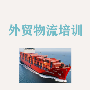 南昌外贸物流实操培训