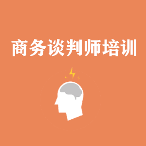 南昌商务沟通与谈判培训
