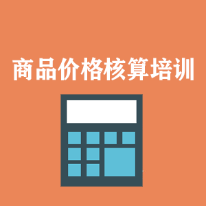 南昌商品价格核算培训