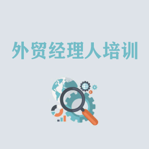 南昌外贸经理人培训