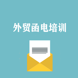 南昌外贸函电写作培训