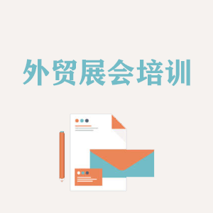 南昌外贸境外展会培训