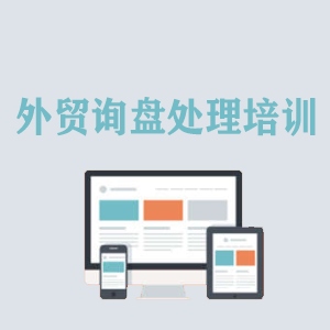 南昌外贸询盘处理培训