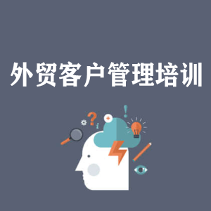 南昌外贸客户管理培训