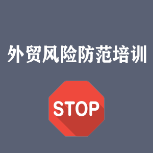 南昌外贸风险防范培训