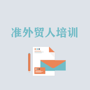 南昌准外贸人岗前培训