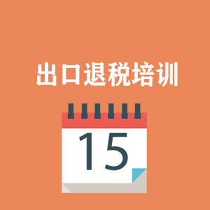 南昌外贸出口退税培训