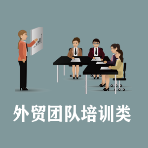 南昌定制外贸团队培训类课程