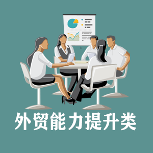 南昌定制外贸能力提升类课程