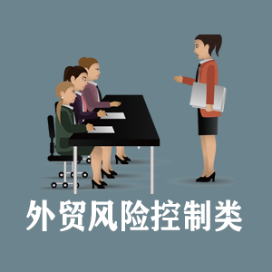 南昌定制外贸风险控制类课程