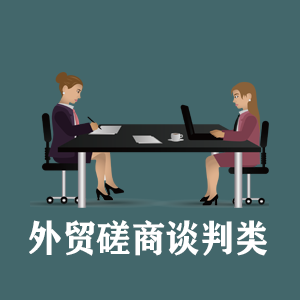 南昌定制外贸磋商谈判类课程