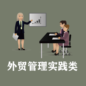 南昌定制外贸管理实践类课程