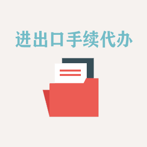 南昌进出口手续代办