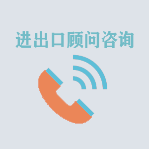 南昌进出口顾问咨询