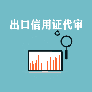 南昌出口信用证代审