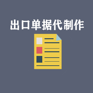 南昌出口单据代制作
