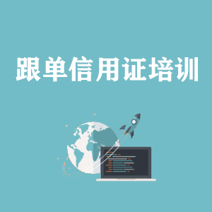 南昌跟单信用证培训