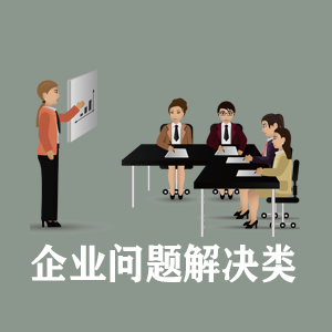 南昌定制企业问题解决类课程